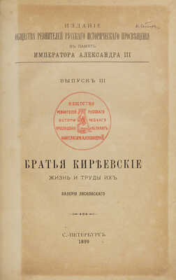 Лясковский В.Н. Братья Киреевские. Жизнь и труды их. СПб.: Типография «В.С. Балашев и К°», 1899.